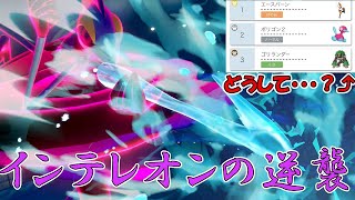 【ポケモン剣盾】インテレオン…恥なんて言わせない…逆襲だ！！【ゆっくり実況】