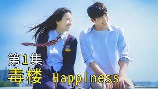 毒樓第1集 | 最新韩剧丧尸来袭 Happiness毒楼 /幸福 毒樓 疫楼 /韩孝周 朴炯植 赵宇镇 /惊悚 /韓孝周 朴炯植 趙宇鎮/韩剧毒楼 2021年韩国丧尸剧