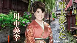 川中美幸　「郡上夢うた」