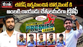 విజేతలకు ట్రోఫీ అందజేసిన అంబటి రాయుడు! Mangalagiri Premier League Grand Finale 2025 | Nara Lokesh