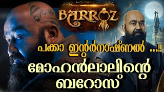 പക്കാ ഇന്റർനാഷ്ണൽ ...!! മോഹൻലാലിന്റെ 'ബറോസ്' |Mohanlal |Barroz| Malayalammovie