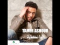 Tamer Ashour...Bet Kebir | تامر عاشور...بيت كبير