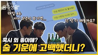 (헤롱) XX야.. 자니...? 새벽 두시에 문자 안 보내는 슬기로운 방법 [슬기로운 음주생활] EP.3