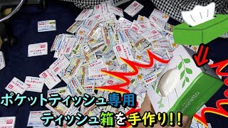 ポケットティッシュ専用のティッシュ箱を手作り！！