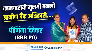 कामगाराची मुलगी बनली ग्रामीण बँक अधिकारी....😍 Success Story of Pornima  Divekar || RRB PO