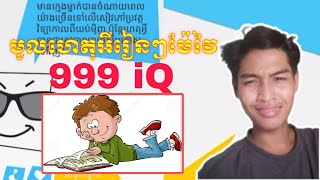 តេស្តiqមើល គាំងសាហាវ🤣🤣