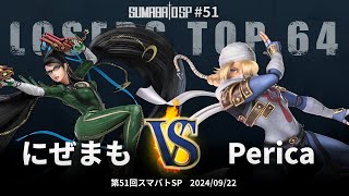 第51回スマバトSP Losers Top 64 - にぜまも(ベヨネッタ) vs Perica(シーク) - スマブラSP大阪大会