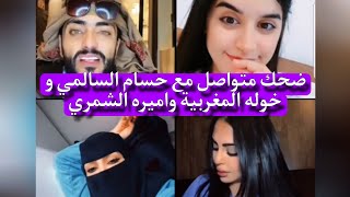 ضحك متواصل مع حسام السالمي و خوله المغربية واميره الشمري #بث_مباشر #اكسبلور