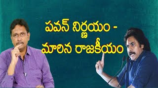 Pavan hate Jagan  |  పవన్ నిర్ణయం - మారిన రాజకీయం