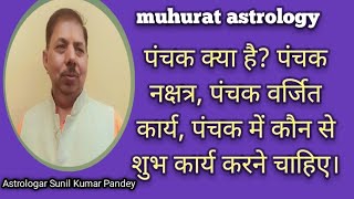 Panchak Vichar, पंचक क्या है? पंचक नक्षत्र, पंचक वर्जित कार्य, पंचक में कौन सा कार्य कर सकते हैं।