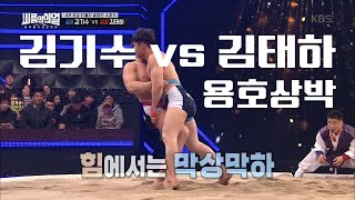 김기수 vs 김태하 용호상박! [씨름의 희열] Korean Wrestling ‘Ssireum’ | 씨름 ㅣ KBS방송