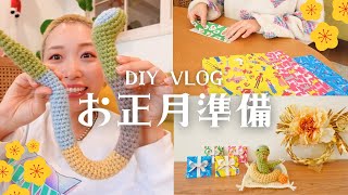 【DIY vlog】お正月準備をする年末🎍へびの編みぐるみ🐍折り紙で作るポチ袋🎀100均の材料でしめ縄飾り💐【編み物/かぎ針編み】