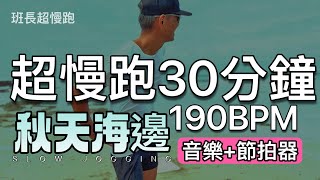 超慢跑中級🔺9｜190BPM 30分鐘｜秋天海邊｜(音樂+節拍器)｜班長超慢跑