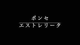 マヌエル・ポンセ　　エストレリータ　Ponce　Estrellita