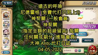 【Ants 直播】 尼德霍格 遠古的呼喚 夢幻模擬戰 Mobile 大神 Ants 代打日誌 04-05-2022