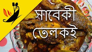 সাবেকি তেল কই, যা আগে কখনো দেখেননি! Forgotten , Original Tel Koi Recipe.Traditional Bengali cooking