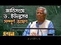 জাতিসংঘের সাধারণ পরিষদের অধিবেশনে ড. ইউনূসের সম্পূর্ণ ভাষণ | Dr. Yunus Speech in UN | Ekhon TV