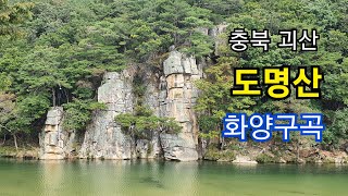 충북괴산 화양구곡 도명산 등산코스 설명