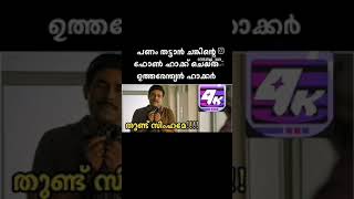 ഇവൻ ആള് ശരിയല്ല #funny #malayalam #comedy #comedymovies #comedyfilms #malayalamcomedy #memes