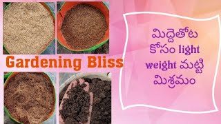 మిద్దె తోట కోసం light weight మట్టి మిశ్రమం#soil mixing for gardening #Gardening Bliss