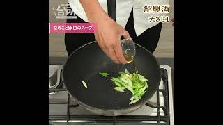 【DAIGOも台所】なめこと卵白のスープ｜フワとろ〜◎