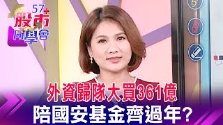 外資歸隊大買361億 陪國安基金齊過年？【57股市同學會】蕭又銘 鄭偉群 鄧尚維 2023/01/09｜GMoney