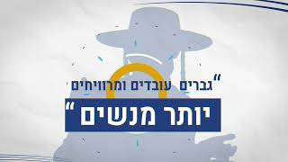 דו״ח מצב החברה החרדית 2023 | תעסוקה