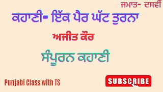 ਇੱਕ ਪੈਰ ਘੱਟ ਤੁਰਨਾ   10 Class  Full Story , LP-6 Vol - 1-2