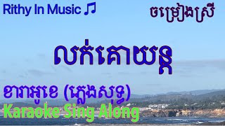 លក់គោយន្ត (បទស្រី៑) Lok Ko Yun (Cover), Khmer Karaoke, Sing Along