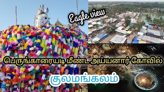 குலமங்கலம் || Kulamangalam || குலமங்கலம் பெருங்காரையடி மீண்ட அய்யனார் கோவில்