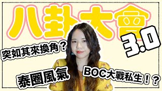 BOC大戰私生？！GMM意想不到的換角！究竟他們的未來會怎樣？ 八卦大會 3.0