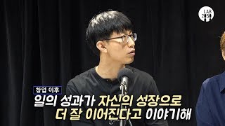 회사를 그만두고 자유노동을 선택한 이유ㅣ자유노동과 일의 의미ㅣ다정톡 클립