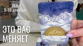 ЛЕВ : Неожиданно вы меняетесь! | Неделя 9-16 декабря 2024 таро прогноз