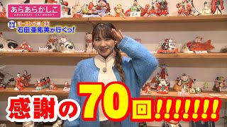 仙台放送あらあらかしこ「石田亜佑美が行くっ！堤人形編」