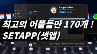 [루트나인 강력추천] 셋앱 (SETAPP), 170여개의 인싸앱을 골라 쓰자! | iStat Menus