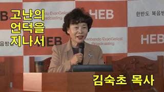 HEB방송 -고난의 언덕을 지나서/김숙초 목사/HEB방송스탶 토요예배(191109)