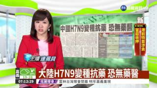 大陸H7N9變種抗藥 恐無藥醫