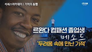 [애터미X컴패션]ㅣ두려움 속에 만난 기적ㅣ메소드ㅣ기적의 동행ㅣ르완다 컴패션 졸업생