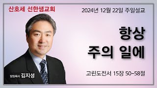 선한샘 주일설교 December 22, 대림절 제4주