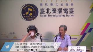 公民總主筆1080722_羅際夫主持人訪問順興社區發展協會理事長單連城，一起來討論「銀髮族83市集」議題。