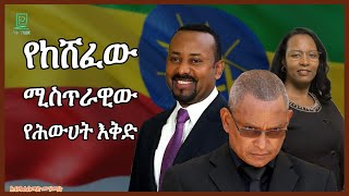 የከሸፈው ሚስጥራዊው የሕውሀት እቅድ በአብዱልሰመድ ሙሃመድ ተረክ ሚዛን salon terek