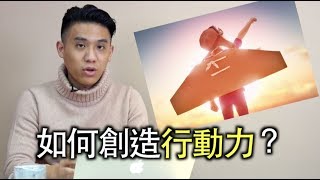 坐而言不如起而行！強化行動力就從這件事開始｜快樂大學