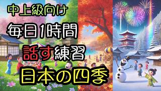 中上級リスニング＆スピーキング練習 | 日本の四季 | 日本文化と日常会話 | 日本の四季を使って会話力アップ！聞く練習と話す練習でレベルアップ