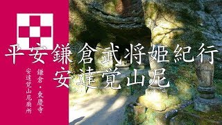 平安鎌倉安達氏姫紀行　覚山尼公〔鎌倉・東慶寺〕