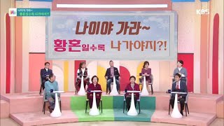 나이야 가라~ 황혼일수록 나가야지?! [아침마당] 20200221