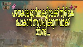 പഴയകാല ഓർമ്മകളിലേക്ക്....|anilGopan| Golden days | മറക്കാൻ ആഗ്രഹിക്കാത്ത ഓർമ്മകളിലേക്ക്..