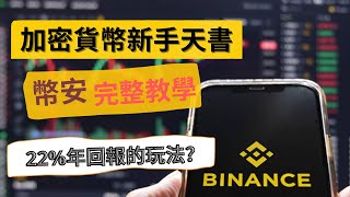 【初學者天書】最完整Binance幣安教學！22%年回報的策略？還有入錢陷阱？！