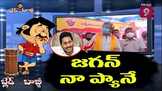 జగన్ నా  ఫానే.... | Blade Babji Satirical Show | Prime9 News