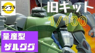 【再販版 ガンプラの旧キット】旧キット 1/100スケール MS-14A 量産型ゲルググを作ってみた(ジオン軍最終量産モビルスーツ 機動戦士ガンダム)