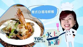 TGC煮飯寶 x 游媽 - 火上加「游」: 意式白酒海鮮飯